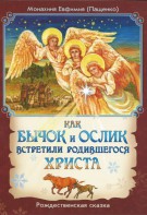 Как бычок и ослик встретили родившегося Христа - fgospostavki.ru - Семёнов