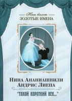 DVD Наш балет. Золотые имена. «Такой короткий век…» - fgospostavki.ru - Семёнов