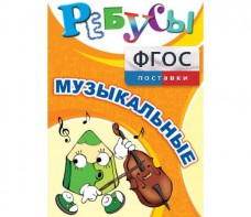 Ребусы "Музыкальные" - fgospostavki.ru - Семёнов