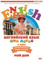 DVD Английский для детей 4-7 лет. "Занимательный видеословарь. Часть 2 «Мой дом»" - fgospostavki.ru - Семёнов