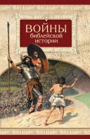Войны библейской истории - fgospostavki.ru - Семёнов