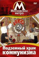 DVD "Московское метро. Подземный храм коммунизма" - fgospostavki.ru - Семёнов