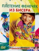 DVD "Плетение фенечек из бисера" - fgospostavki.ru - Семёнов