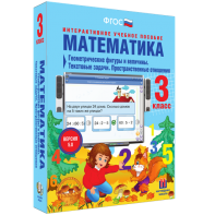 Математика 3 класс. Геометрические фигуры и величины. Текстовые задачи. Пространственные отношения - fgospostavki.ru - Семёнов