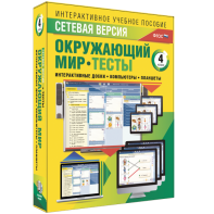 Сетевая версия. Тесты. Окружающий мир. 4 класс - fgospostavki.ru - Семёнов