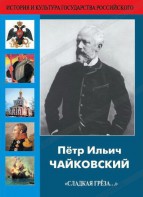 DVD "Пётр Ильич Чайковский "Сладкая грёза..." - fgospostavki.ru - Семёнов