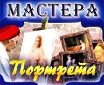 CD "Мастера портрета" - fgospostavki.ru - Семёнов