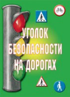 Комплект плакатов "Уголок безопасности на дорогах" - fgospostavki.ru - Семёнов