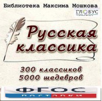 CD "Библиотека М. Мошкова. Русская классика" - fgospostavki.ru - Семёнов