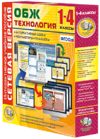 Сетевая версия. ОБЖ Технология. 1-4 класс - fgospostavki.ru - Семёнов