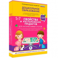 Интерактивное развивающее пособие "Для интерактивных столов. Свойства и расположение предметов." - fgospostavki.ru - Семёнов
