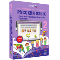 Русский язык. 2 класс. Слово, текст, предложение. Звуки и буквы. Орфография - fgospostavki.ru - Семёнов
