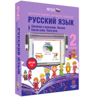 Русский язык 2 класс. Синтаксис и пунктуация. Лексика. Состав слова. Части речи - fgospostavki.ru - Семёнов