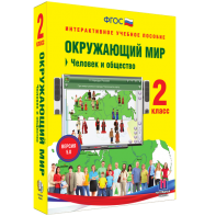 Окружающий мир 2 класс. Человек и общество - fgospostavki.ru - Семёнов