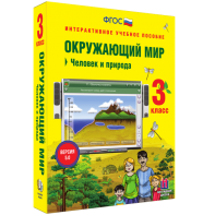 Окружающий мир 3 класс. Человек и природа - fgospostavki.ru - Семёнов