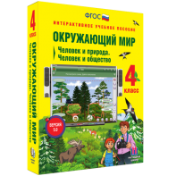 Окружающий мир 4 класс. Человек и природа. Человек и общество - fgospostavki.ru - Семёнов