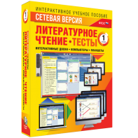 Сетевая версия. Тесты. Литературное чтение 1 класс - fgospostavki.ru - Семёнов
