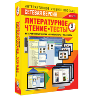 Сетевая версия. Тесты. Литературное чтение 2 класс - fgospostavki.ru - Семёнов