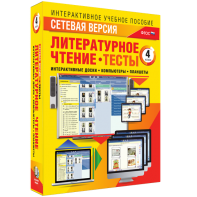 Сетевая версия. Тесты. Литературное чтение 4 класс - fgospostavki.ru - Семёнов