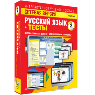 Сетевая версия. Тесты. Русский язык 2 класс - fgospostavki.ru - Семёнов