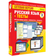 Сетевая версия. Тесты. Русский язык 3 класс - fgospostavki.ru - Семёнов