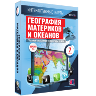 Интерактивные карты. География материков и океанов. 7 класс. Главные особенности природы Земли. - fgospostavki.ru - Семёнов