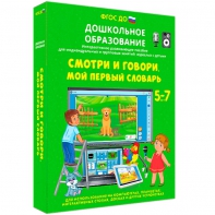 Интерактивное развивающее пособие "Смотри и говори. Мой первый словарь" - fgospostavki.ru - Семёнов