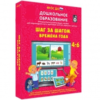 Интерактивное развивающее пособие "Шаг за шагом. Времена года" - fgospostavki.ru - Семёнов