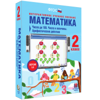 Математика 2 класс. Числа до 100. Числа и величины. Арифметические действия - fgospostavki.ru - Семёнов