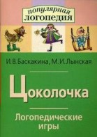 Логопедические игры "Цоколочка" - fgospostavki.ru - Семёнов