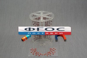 Модель для демонстрации в объеме линий магнитного поля - fgospostavki.ru - Семёнов