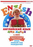 DVD Английский для детей 4-7 лет. "Занимательный видеословарь. Часть 3 «Зима. Новый Год. Рождество»" - fgospostavki.ru - Семёнов