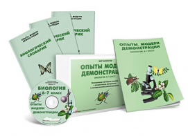 Электронное наглядное пособие «Биология 6-7 класс. Опыты. Модели. Демонстрации» - fgospostavki.ru - Семёнов