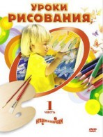DVD "Уроки рисования. Часть 2" - fgospostavki.ru - Семёнов