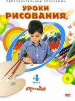 DVD "Уроки рисования. Часть 4" - fgospostavki.ru - Семёнов