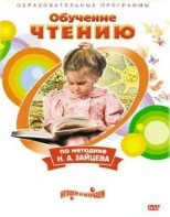 DVD "Чтение. Обучение чтению по методике Н.А. Зайцева" - fgospostavki.ru - Семёнов