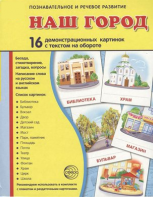Демонстрационные карточки "Наш город" - fgospostavki.ru - Семёнов