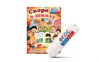 Игры для подготовки к школе "Скоро в школу" на usb-носители - fgospostavki.ru - Семёнов