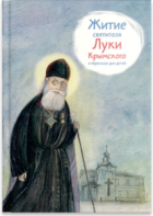 Житие святителя Луки Крымского в пересказе - fgospostavki.ru - Семёнов