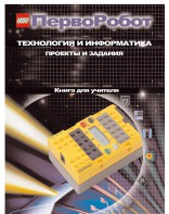 Книга для учителя. ПервоРобот. Технология и информатика: проекты и задания. - fgospostavki.ru - Семёнов