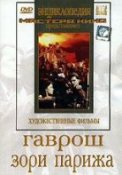 DVD художественный фильм "Гаврош. Зори Парижа" - fgospostavki.ru - Семёнов
