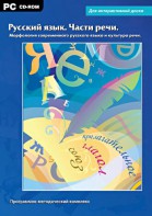 Интерактивные плакаты. Русский язык. Части речи. Морфология современного русского языка и культура речи. Программно-методический комплекс - fgospostavki.ru - Семёнов