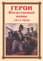 Комплект плакатов "Герои Отечественной войны 1812 года" - fgospostavki.ru - Семёнов