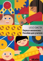 Книга для учителя. Конструктор "Первые механизмы" - fgospostavki.ru - Семёнов