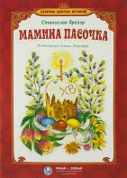 Сборник добрых историй Мамина пасочка - fgospostavki.ru - Семёнов