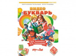 DVD "Видеобукварь для малышей" - fgospostavki.ru - Семёнов