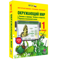 Окружающий мир 1 класс. Человек и природа. Человек и общество. Правила безопасной жизни - fgospostavki.ru - Семёнов