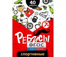 Ребусы "Спортивные" - fgospostavki.ru - Семёнов