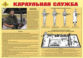 Плакат "Караульная служба" - fgospostavki.ru - Семёнов