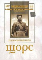 DVD художественный фильм "Щорс" - fgospostavki.ru - Семёнов
